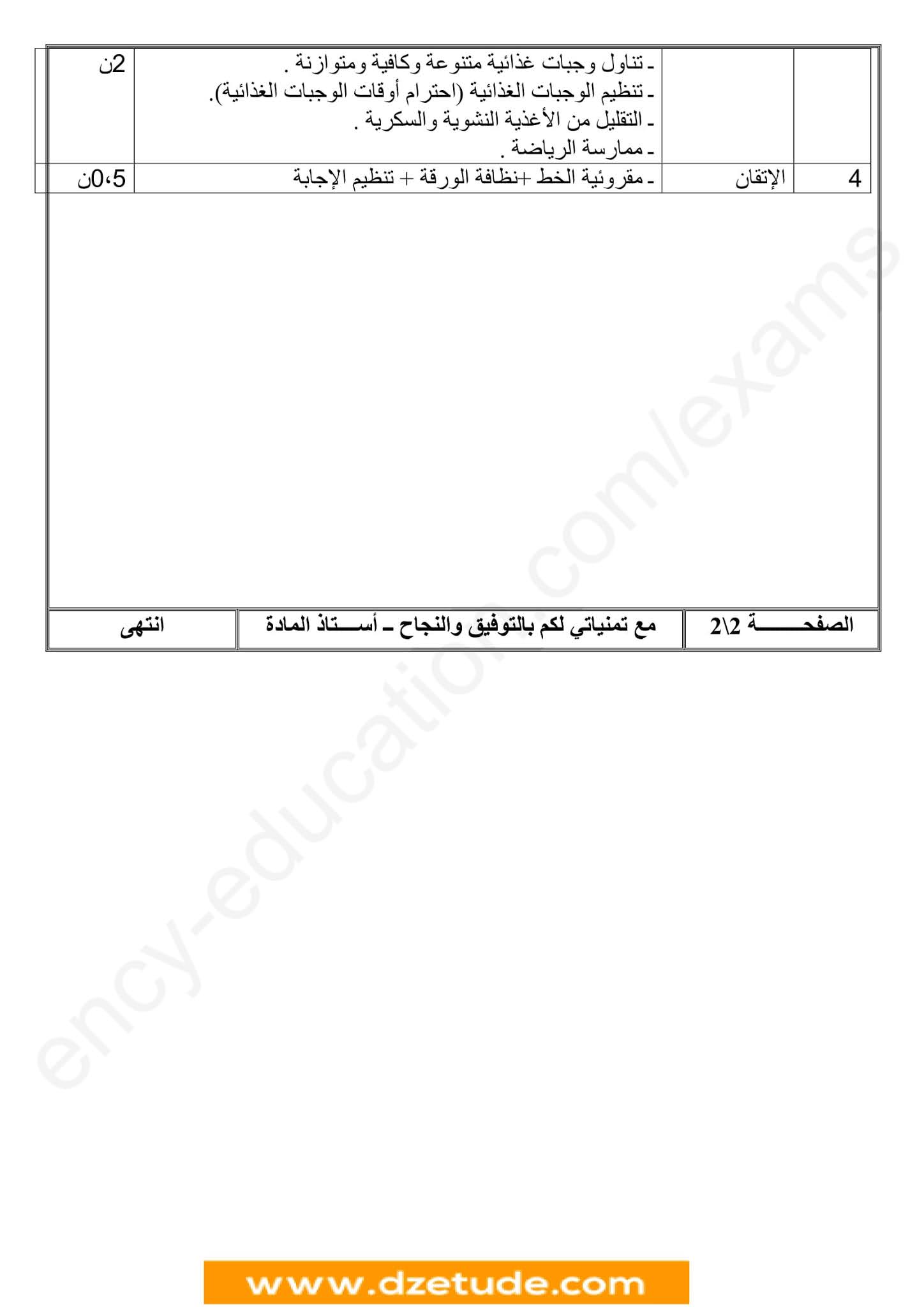 إختبار العلوم الطبيعية الفصل الأول للسنة الأولى متوسط - الجيل الثاني نموذج 8