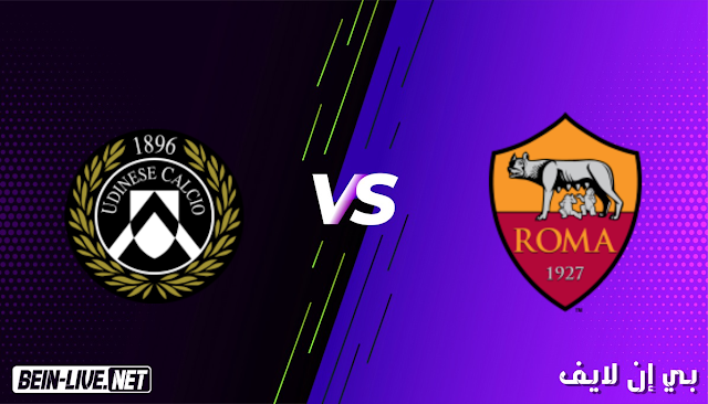 مشاهدة مباراة روما و اودينيزي بث مباشر اليوم بتاريخ 14-02-2021 في الدوري الايطالي