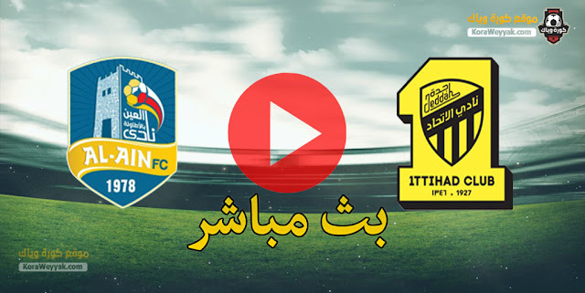 نتيجة مباراة العين السعودي والإتحاد اليوم 19 يناير 2021 في الدوري السعودي نتيجة مباراة العين السعودي والإتحاد اليوم 19 يناير 2021 في الدوري السعودي