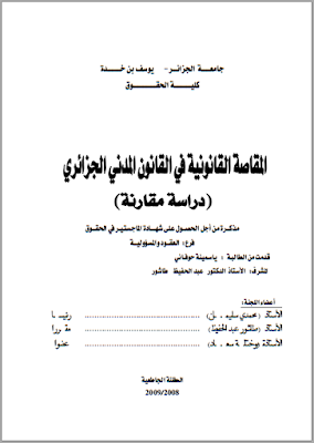 مذكرة ماجستير : المقاصة القانونية في القانون المدني الجزائري PDF