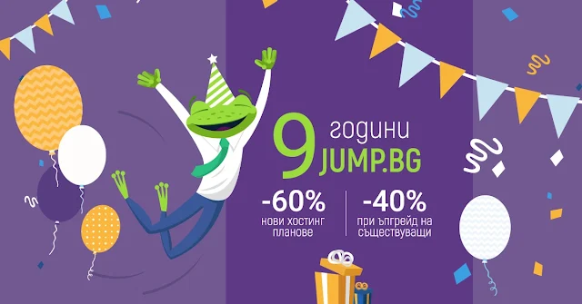 JUMP.Bg на 9 години Промоция Хостинг с промо код до 25.03 2020