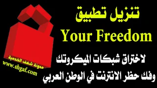 برنامج your freedom مهكر 2021, تنزيل برنامج يور فريدوم القديم, اعدادات يور فريدوم 2021, تطبيق يور فريدوم مهكر 2020, كونفجات يور فريدوم 2020, برنامج اختراق الشبكات your freedom