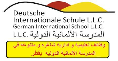 وظائف تعليمية وإدارية شاغره ي المدرسة الألمانية الدوليه بقطر 2019