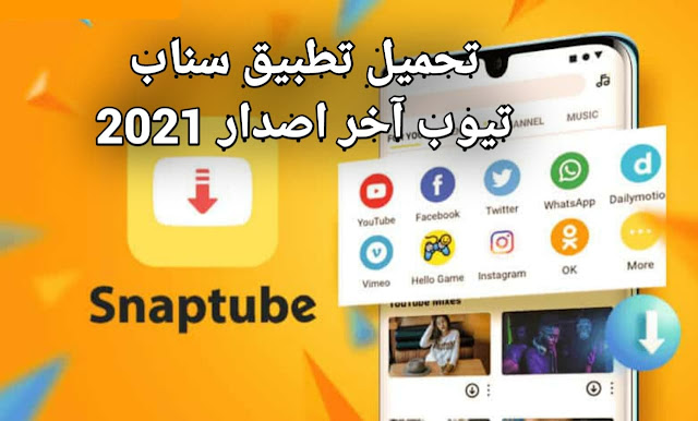 تحميل تطبيق سناب تيوب للأندرويد اخر اصدار | كيفية تنزيل برنامج Snaptube