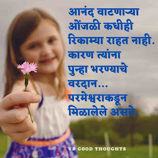 मराठी-प्रेरणादायक-सुविचार-सुंदर-विचार-Good-Thoughts-In-Marathi-On-Life-vb-good-thoughts