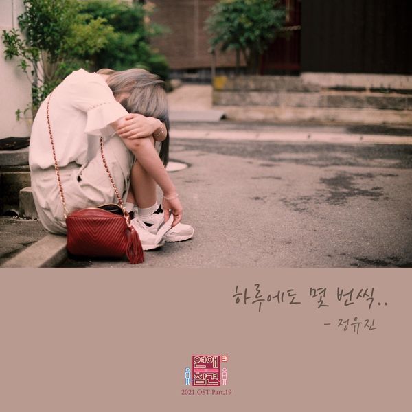 JEONG YU JIN – Love Interference 2021 OST Part.19