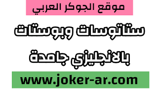 ستاتوسات انجليزية ذكية و مضحكة و بوستات جامدة بالانجليزي مكتوبة جاهزة للنسخ 2021 - الجوكر العربي