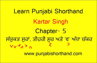 kartar-singh-shorthand-chapter-5