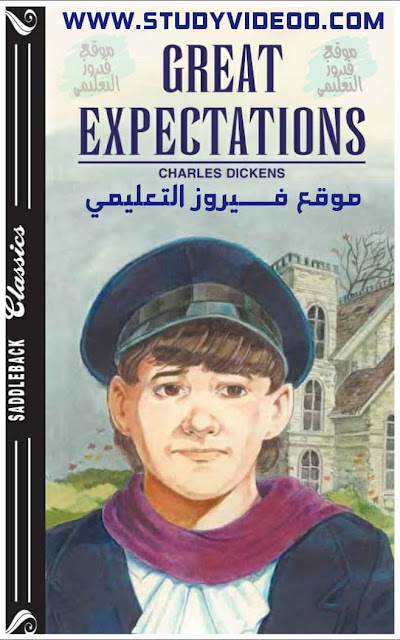 تحميل قصة Great Expectations في اللغة الانجليزية القصة الجديده2022 للصف الثالث الثانوي _ موقع فيروز التعليمي تحميل قصة توقعات عظيمة Great Expectations في للغة الانجليزية للثانوية العامة 2022