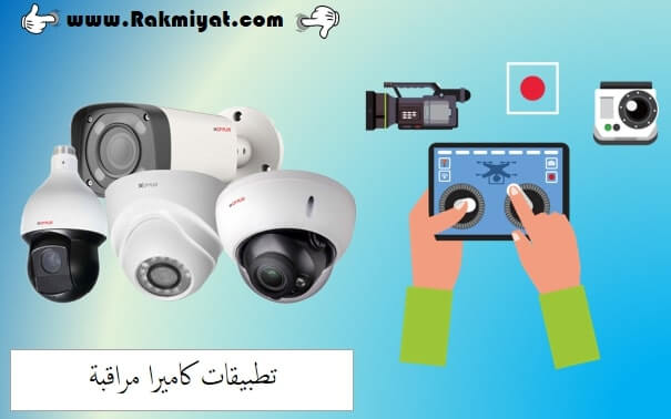 تطبيقات كاميرا مراقبة