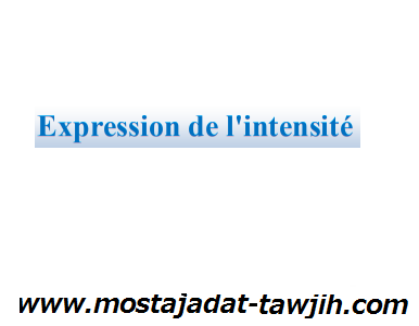 درس اللغة الفرنسية: Expression de l’intensité – االثانية إعدادي