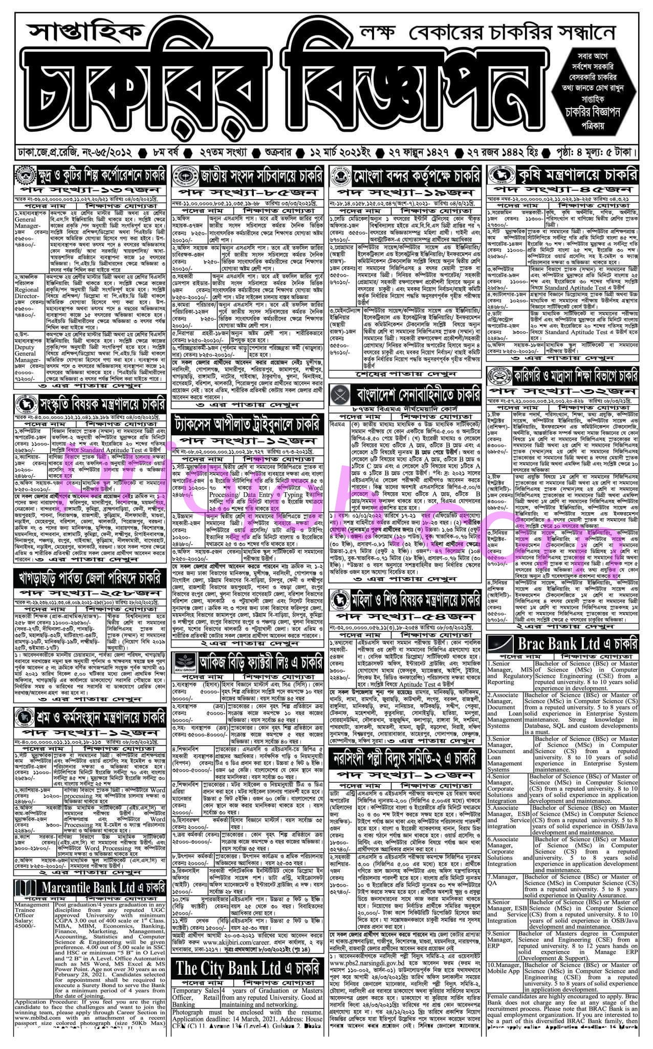 Saptahik Chakrir Biggapon potrika 12-03-2021 - Weekly Chakrir Biggapon Newspaper 12 March 2021 - সাপ্তাহিক চাকরির বিজ্ঞাপন পত্রিকা ১২ মার্চ ২০২১