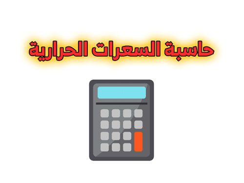 حاسبة السعرات الحرارية لتضخيم و التنشيف حاسبة السعرات الحرارية لتضخيم و التنشيف