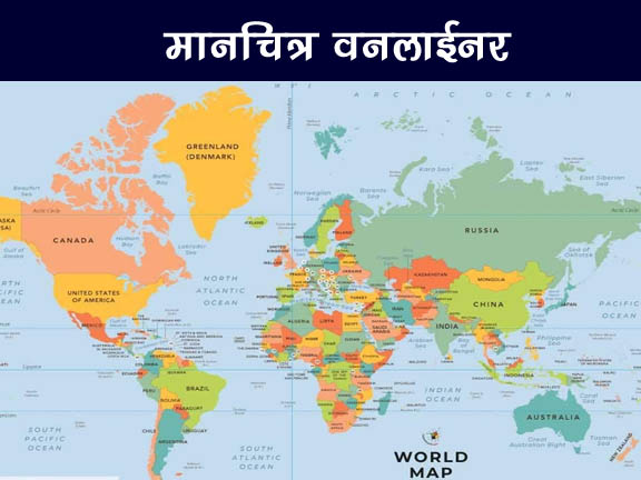 World map geography in hindi