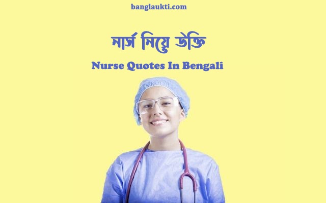 nurse essay in bengali