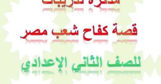 مذكرة تدريبات قصة كفاح شعب مصر للصف الثاني الإعدادي ترم ثاني