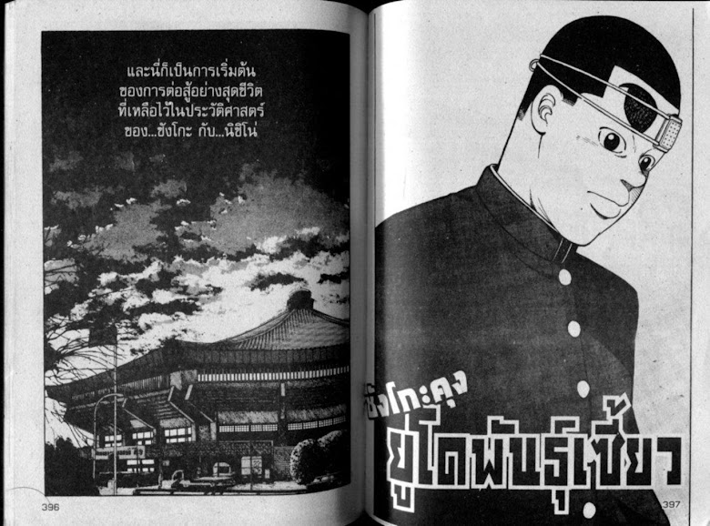 ซังโกะคุง ยูโดพันธุ์เซี้ยว - หน้า 198