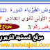 الفرض الثالث الفيزياء و الكيمياء الأولى ثانوي إعدادي الدورة الأولى (نموذج 2) الفرض الثالث الفيزياء و الكيمياء الأولى ثانوي إعدادي الدورة الأولى (نموذج 2)