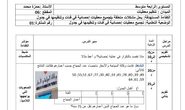 تحضير درس تجميع معطيات إحصائية في فئات وتنظيمها في جدول للسنة الرابعة متوسط