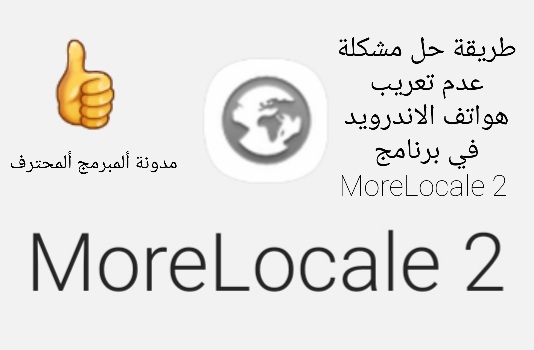 حل مشكلة تعريب هواتف الاندرويد في برنامج MoreLocale 2