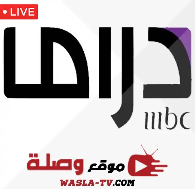 قناة ام بى سى دراما MBC Drama بث مباشر