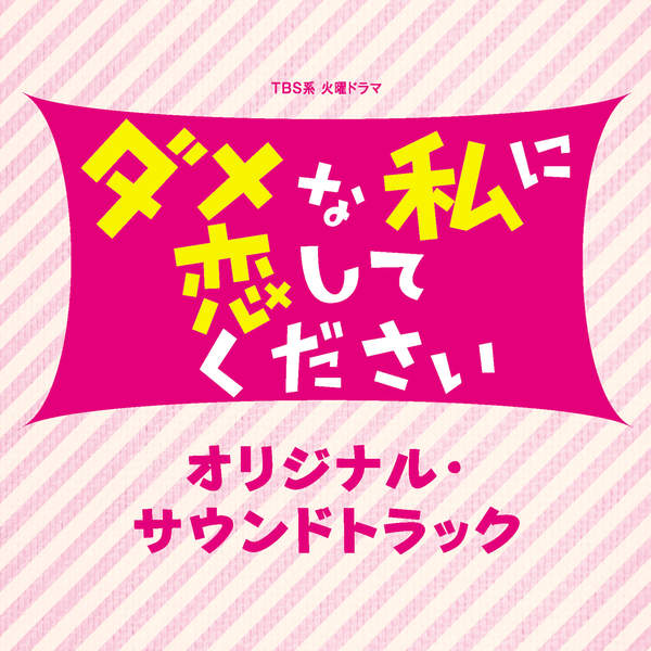 [Album] 出羽良彰/羽深由理 – TBS系 火曜ドラマ「ダメな私に恋してください」オリジナル・サウンドトラック (2016.03.02/MP3/RAR)