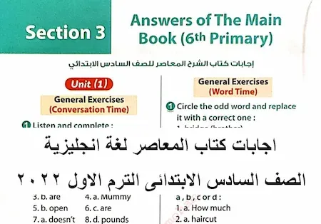 اجابات كتاب المعاصر لغة انجليزية الصف السادس الابتدائى الترم الاول 2022