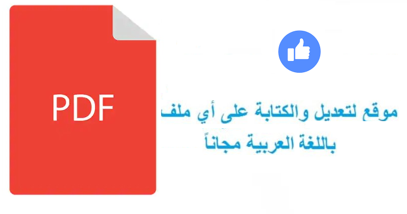 أفضل موقع للتعديل على ملف PDF يدعم اللغة العربية مجلتك المعمارية