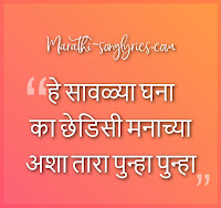 He Savalya Ghana Lyrics in Marathi