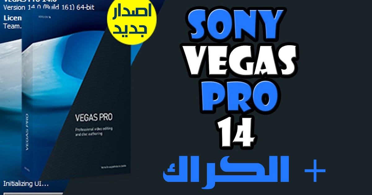 تحميل مباشر سوني فيغاس Vegas Pro 14 كامل بالتفعيل