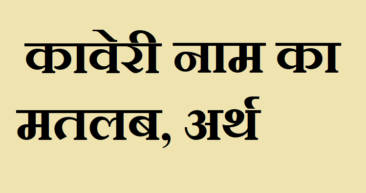कावेरी नाम का अर्थ - Kaveri name meaning in hindi कावेरी नाम का मतलब - Kaveri naam ka matlab