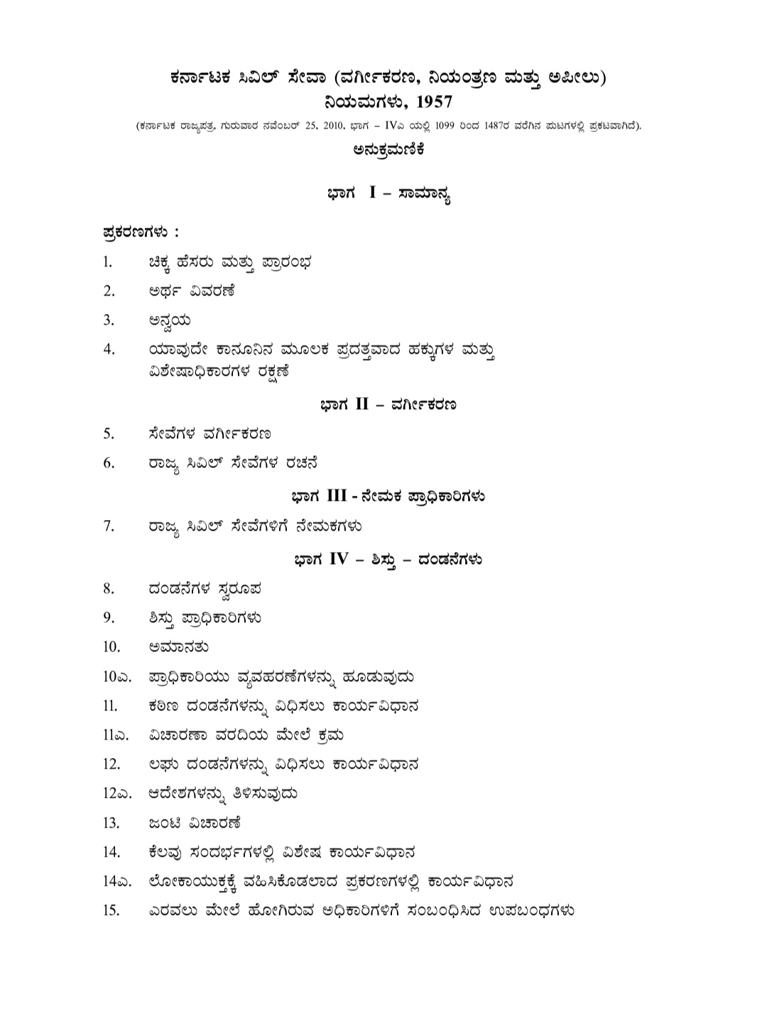 civil services (classification, control and appeal) rules 1977 KSGE