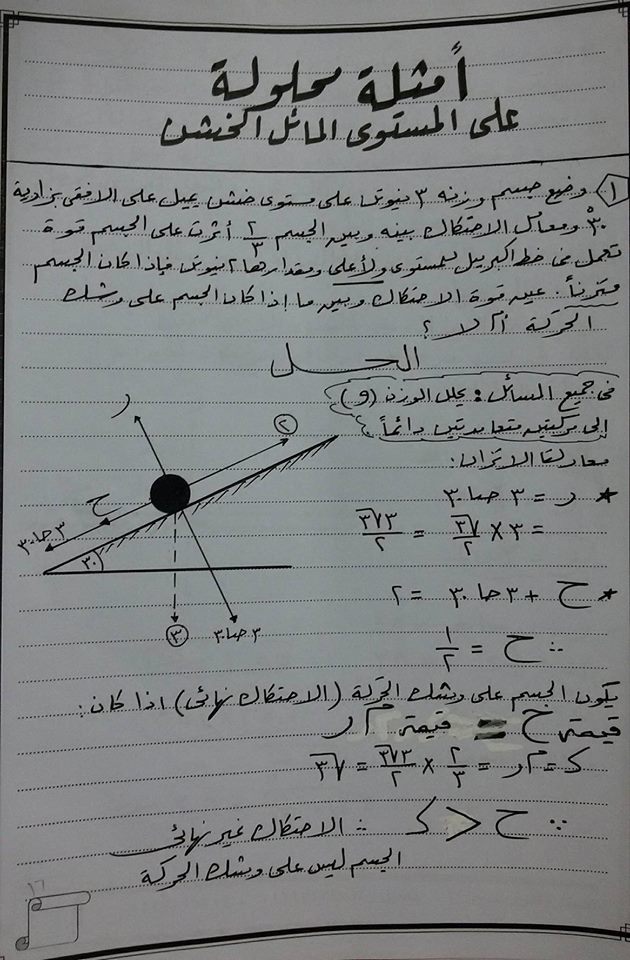 شرح الاحتكاك استاتيكا ثالثة ثانوى 2019 بالصوت والصورة أ/ رزق عبدالرازق 16