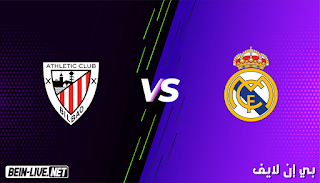 مشاهدة مباراة ريال مدريد وأتلتيك بلباو بث مباشر اليوم بتاريخ 14-01-2021 في كأس السوبر الأسباني