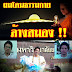 ผมโดนธรรมกาย... ล้างสมอง !!