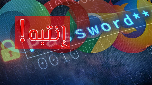 كلمات المرور في المتصفح كلمات المرور في المتصفح
