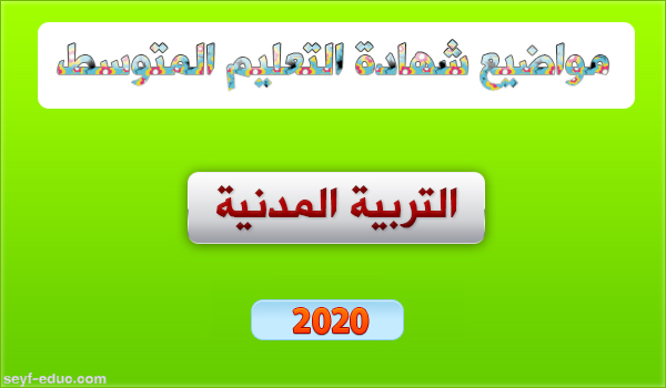 موضوع التربية المدنية لشهادة التعليم المتوسط 2020