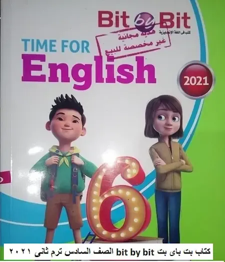 كتاب بت باى بت bit by bit الصف السادس ترم ثانى 2021