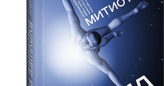 Митио каку будущее разума. Будущее разума книга. «будущее разума» (2014.