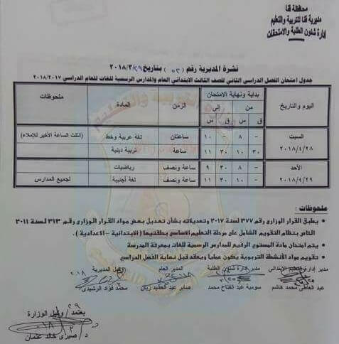 جدول امتحانات الصف الثالث الابتدائي 2024 الترم الثاني محافظة قنا