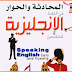 كتاب المحادثة والحوار باللغة الإنجليزية للمبتدئين pdf كتاب المحادثة والحوار باللغة الإنجليزية للمبتدئين pdf