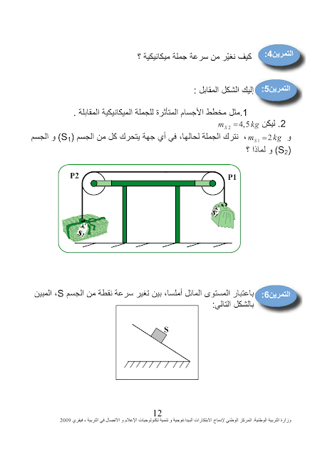  تمارين الدرس الثاني في مادة الفيزياء للرابعة متوسط : القوة و الحركة