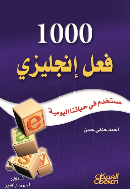 كتاب 1000 فعل انجليزي مستخدم في حياتنا اليومية PDF %25D9%2583%25D8%25AA%25D8%25A7%25D8%25A8%2B1000%2B%25D9%2581%25D8%25B9%25D9%2584%2B%25D8%25A7%25D9%2586%25D8%25AC%25D9%2584%25D9%258A%25D8%25B2%25D9%258A%2B%25D9%2585%25D8%25B3%25D8%25AA%25D8%25AE%25D8%25AF%25D9%2585%2B%25D9%2581%25D9%258A%2B%25D8%25AD%25D9%258A%25D8%25A7%25D8%25AA%25D9%2586%25D8%25A7%2B%25D8%25A7%25D9%2584%25D9%258A%25D9%2588%25D9%2585%25D9%258A%25D8%25A9%2BPDF