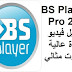 BS Player Pro 2-74 مشغيل فيديو بجودة عالية وصوت مثالي BS Player Pro 2-74 مشغيل فيديو بجودة عالية وصوت مثالي