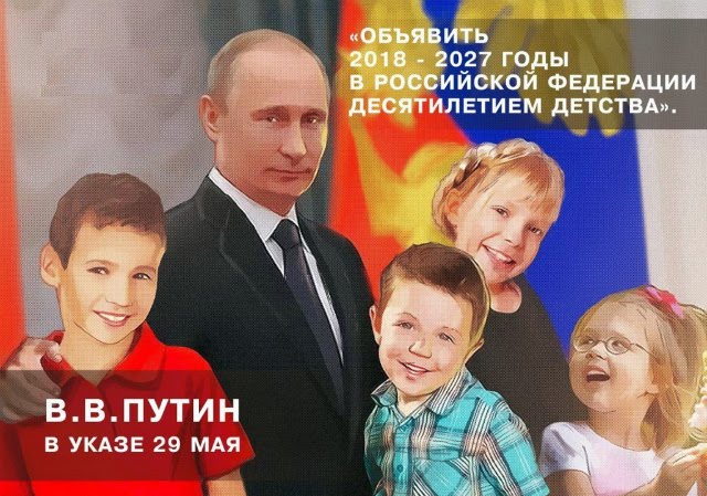 2018 - 2027 гг. -  Десятилетие детства в России