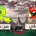بث مباشر لمباراة الاهلي وماميلودي صن داونز 13.4.2019 دوري ابطال افريقيا بجودة عالية موقع عالم الكورة 