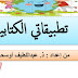 تطبيقاتي الكتابية المستوى الأول و الثاني ابتدائي نسخة ماي 2021 تطبيقاتي الكتابية المستوى الأول و الثاني ابتدائي نسخة ماي 2021