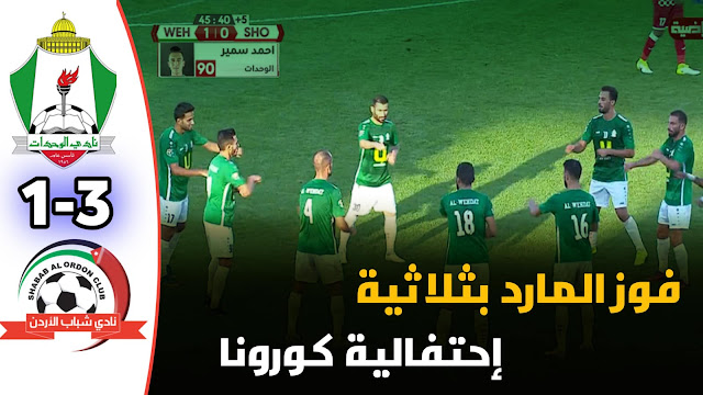  الوحدات ينفرد بصدارة دوري المحترفين لكرة القدم ، بعد فوزه على فريق شباب الأردن