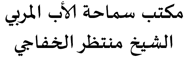 مكتب سماحة الأب المُربي الشيخ منتظر الخفاجي ( دام عطاؤه )