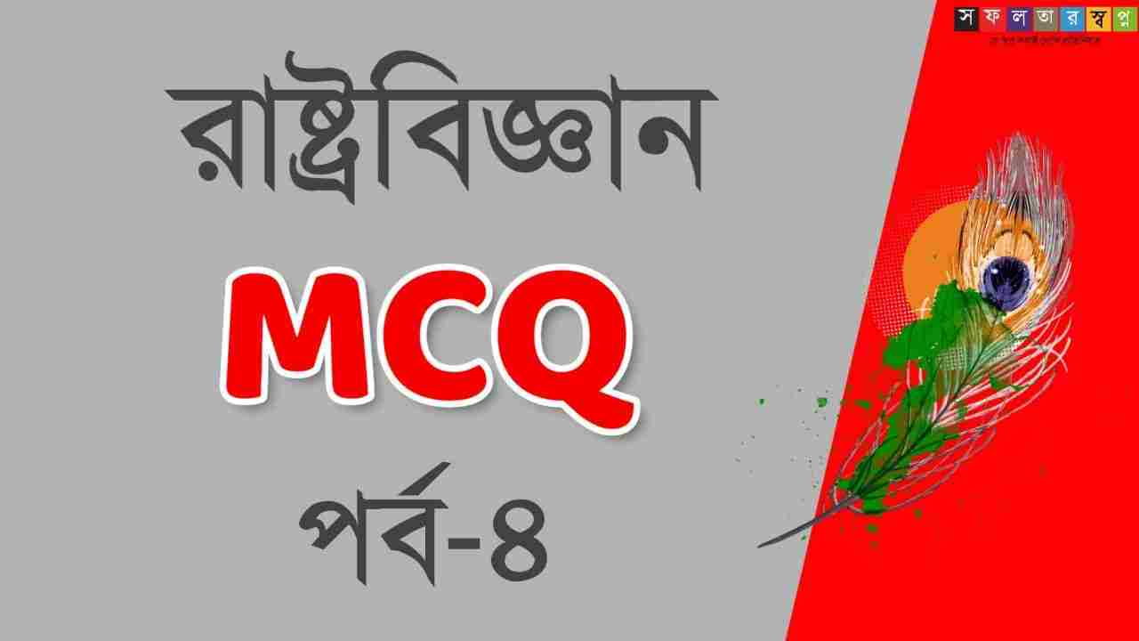 রাষ্ট্র বিজ্ঞান MCQ পর্ব-৪ | Political Science in Bengali PDF